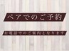 ペアでのご予約は電話いただきますと確実です！