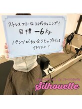 シルエット/お客様の声