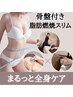 【期間限定】満足度NO.1★骨盤矯正×発汗×キャビの贅沢全身痩身