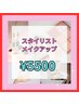 【スタイリスト】フルメイク¥5500