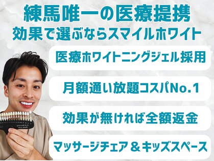 スマイルホワイト 練馬店の写真