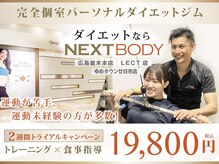 ネクスト ボディ(NEXT BODY)