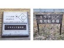 リラクシア 登別店の雰囲気（玄関に表札出してます！駐車場は【誠住宅設備】様の敷地内です）