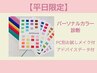 【3月平日限定】パーソナルカラー診断★コスメ提案＆お試メイク付¥11000/人
