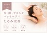 【平日特典】 「たるみ」「むくみ」「疲れ顔」に頭デコルテマッサージ　30分