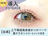 上下韓国束感まつげパーマ＋黒ケラチン導入トリートメント【￥9190】