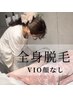 【全身脱毛☆美容成分たっぷりのジェル使用】￥7,000