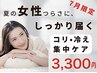 7月限定【夏のコリ・冷え集中ケア】もみほぐし×全身ストレッチ¥8,800→3,300