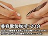 【脱毛】美容電気脱毛120分☆白髪・眉毛・タトゥー周り・硬毛化した毛にも◎