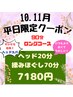 １1月【平日限定】名物ヘッドスパ付【計９０分】ヘッド20＋推拿もみほぐし70