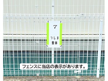 つしま整体/駐車場（４）