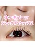 【入学・卒業に】3月限定☆白玉フェイスワックス+まつげパーマ