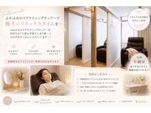 ふわふわのリクライニングチェアーでお姫様気分♪半個室で回りも気になりません