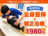 【7月限定】暑さに負けない身体づくりを！全身整体+骨盤矯正40分