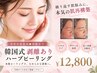 【効果実感重視★剥離有り】韓国式剥離ありハーブピーリング¥12,800(定価)