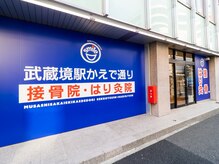 武蔵境駅かえで通り接骨院 はり灸院/武蔵境駅　徒歩1分　駅近★