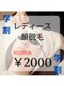 [学生] Lady's [初回クーポン] 顔脱毛 ¥4000→¥2000