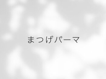 メゾンドココ(Maison de Coco)/まつげパーマ