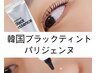 韓国初♪マスカラパーマ【ブラックティントパリジェンヌ】¥6600