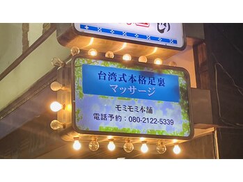 モミモミ本舗/新台湾式本格マッサージのお店