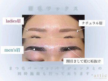アティック(attic)/眉毛ワックス/美眉/まつ毛パーマ
