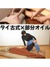 【極上の癒やし】タイ古式×部分オイルセット90分 11000円→10000円