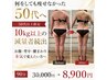 【50代以上限定】本気の痩身|90分オーダーメイド 30,000円→8,900円