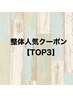 【整体人気クーポンTOP3】は↓こちら↓