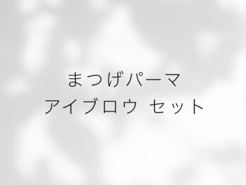 メゾンドココ(Maison de Coco)/まつげパーマ×アイブロウセット