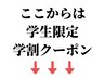 ここから下は【学生限定】学割クーポンです