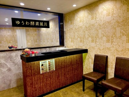 ゆうわ酵素風呂の写真