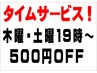 【期間限定！】タイムサービス！　木曜日・土曜日の１９時から５００円OFF♪