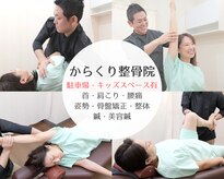 からくり整骨院