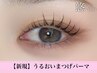 《新規》デザイン潤いまつげパーマ+ブラックコーティングTr【¥4400】