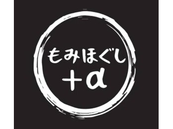もみほぐしプラスアルファ 安東店(もみほぐし+α)