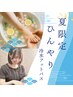 《夏限定》冷んやりボディケア60分/冷水フットバス付きで足・汗すっきり♪