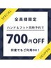 【全員様対象】ハンド＆フット同時予約で700円OFF！