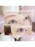 【Valentine coupon】ラッシュリフト/エクステ120本☆特典付き 2/14まで
