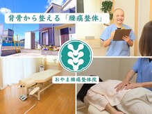 おやま腰痛整体院