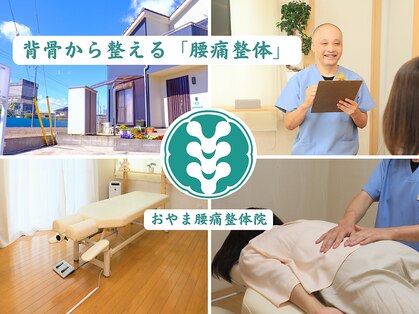 おやま腰痛整体院の写真