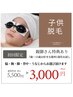 【キッズ脱毛】お好きな1部位お試し+親御さん特典あり◎ ¥3,000