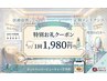 【アンケート回答者限定】医療提携セルフホワイトニング特別価格1回1,980円