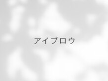 メゾンドココ(Maison de Coco)/アイブロウ
