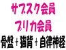 【プリペイドカードをお持ちの方】骨盤＋猫背＋自律神経￥17050→¥12650