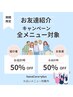 【紹介割】50%オフ！全メニュー対象