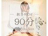 【院長michi担当】リピーター様はこちらから【当日相談】90分枠