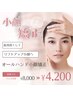1回で結果だし☆大人気☆【小顔矯正マッサージ＋パック付き】4200円