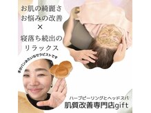 ギフト(gift)の雰囲気（お肌悩みの根本改善とリフレッシュどちらも！）