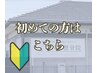 初めての方はこちら【HPをご覧いただいた方限定】初回施術3300円ネット予約