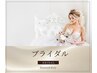 【美肌ブライダルエステ】無料カウンセリング　 　☆特典プレゼント付き